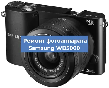 Ремонт фотоаппарата Samsung WB5000 в Санкт-Петербурге